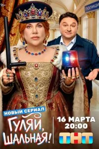  Гуляй, шальная 1 сезон 1-17 серия на лордфильм