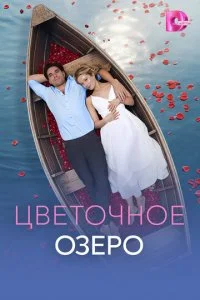  Цветочное озеро 1 сезон 1-4 серия на лордфильм