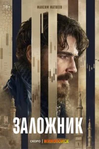  Заложник 1 сезон 1-6 серия на лордфильм