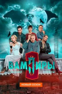  Вампиры средней полосы 3 сезон 1-10 серия на лордфильм