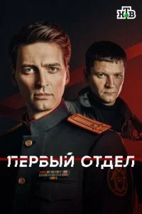  Первый отдел 5 сезон 1-20 серия на лордфильм