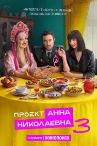  Проект «Анна Николаевна» 3 сезон 1-7 серия на лордфильм