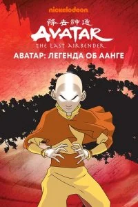  Аватар: Легенда об Аанге 3 сезон 1-21 серия на лордфильм
