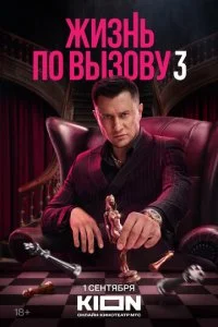 Жизнь по вызову 3 сезон 1-10 серия на лордфильм