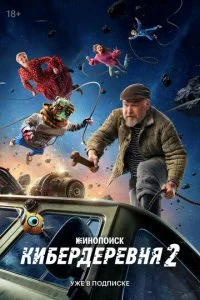  Кибердеревня 2 сезон 1-10 серия на лордфильм