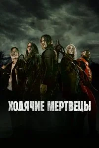  Ходячие мертвецы 11 сезон 1-24 серия на лордфильм