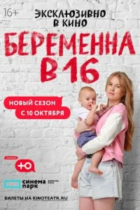  Беременна в 16. Россия 7 сезон 1-8 серия на лордфильм