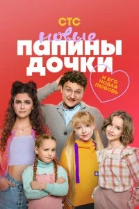  Папины дочки. Новые 5 сезон 1-20 серия на лордфильм