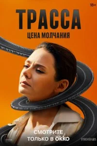  Трасса 1 сезон 1-10 серия на лордфильм