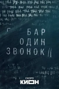  Бар «Один звонок» 1 сезон 1-7 серия на лордфильм