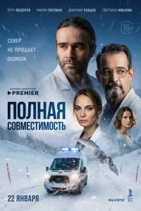  Полная совместимость 1 сезон 1-8 серия на лордфильм