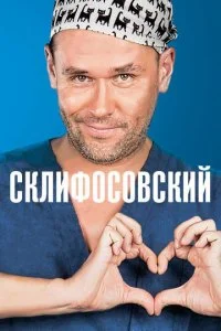  Склифосовский 13 сезон 1-16 серия на лордфильм