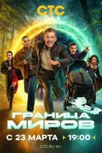  Граница миров 2 сезон 1-16 серия на лордфильм