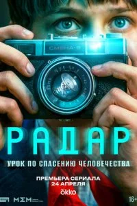  Радар 1 сезон 1-6 серия на лордфильм