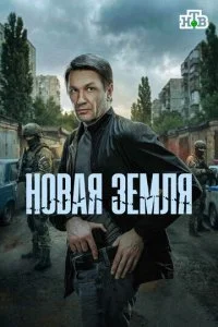  Новая земля 1 сезон 1-20 серия на лордфильм