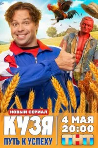  Кузя. Путь к успеху 1 сезон 1-15 серия на лордфильм