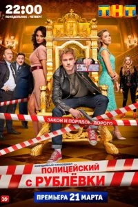  Полицейский с Рублёвки 5 сезон 1-8 серия на лордфильм