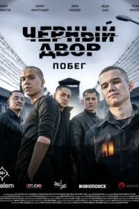  Черный двор. Побег 1 сезон 1-5 серия на лордфильм