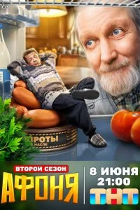  Афоня 2 сезон 1-13 серия на лордфильм