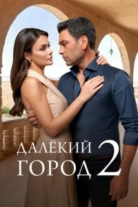  Далекий город 2 сезон 1-35 серия на лордфильм